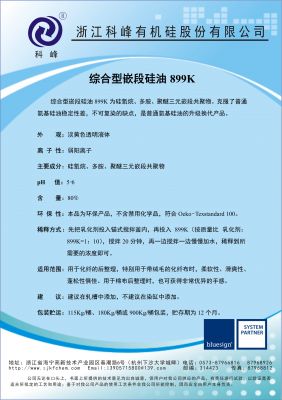 綜合型嵌段硅油899K