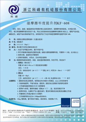 濕摩擦牢度提升劑KF-608