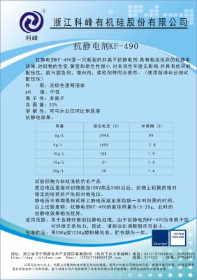 抗靜電劑KF-490