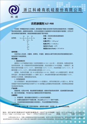 滲展劑KF-908