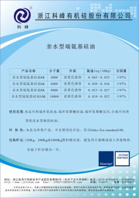 親水端氨基硅油