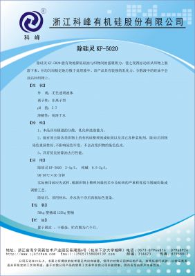 除硅靈KF-5020