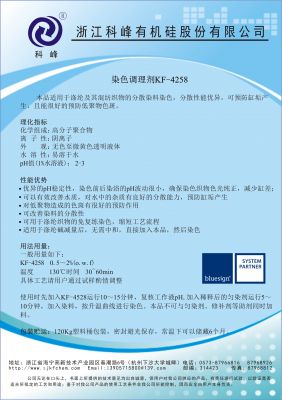 染色調理劑KF-4258